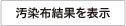汚染布結果を表示