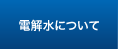 電解水について