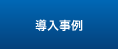 導入事例