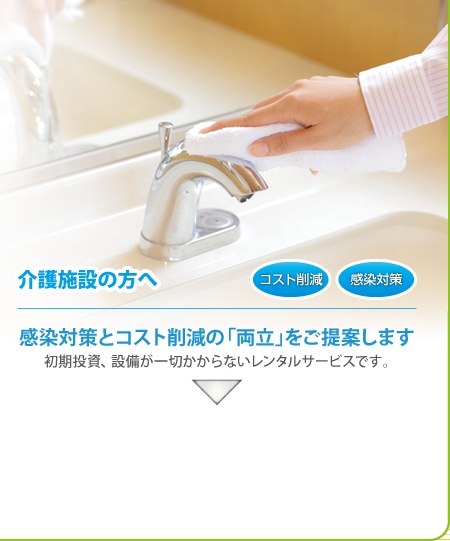 介護施設の方へ -  感染対策とコスト削減の「両立」をご提案します 初期投資、設備が一切かからないレンタルサービスです。