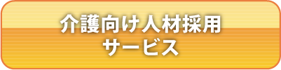 介護向け人材採用サービス