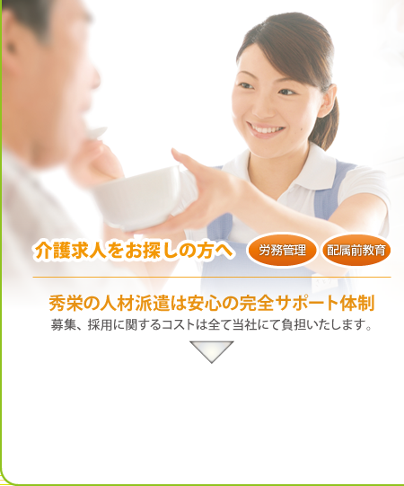 介護求人をお探しの方へ -  秀栄の人材派遣は安心の完全サポート体制 募集、採用に関するコストは全て当社にて負担いたします。