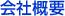 会社概要