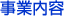 事業内容