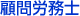顧問労務士