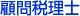 顧問税理士