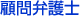 顧問弁護士