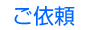 ご依頼