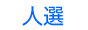 人選