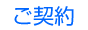 ご契約