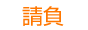 請負